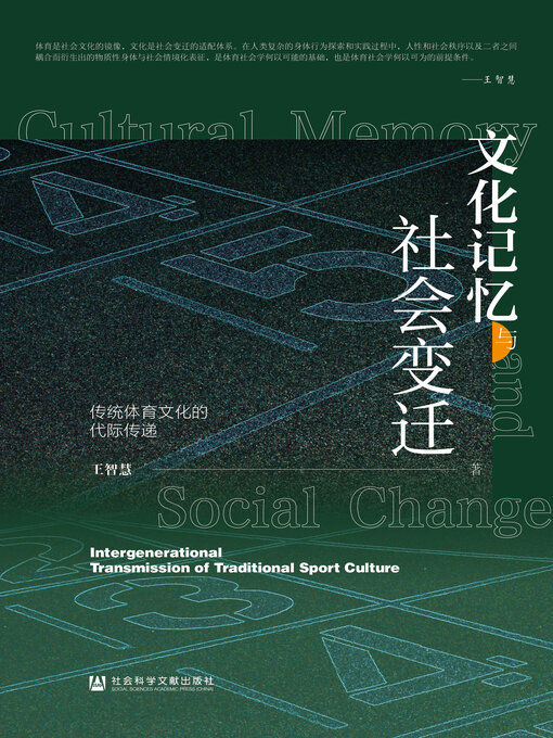 Title details for 文化记忆与社会变迁 by 王智慧著 - Available